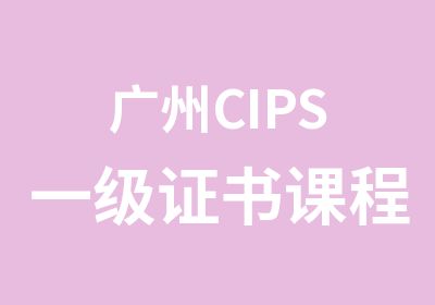 广州CIPS一级证书课程简介