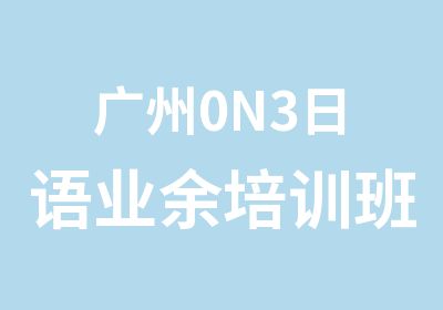 广州0N3日语业余培训班