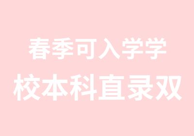 春季可入学学校本科直录双录取