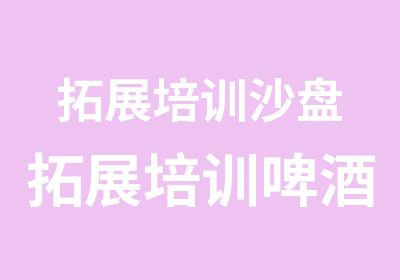 拓展培训沙盘拓展培训啤酒风波