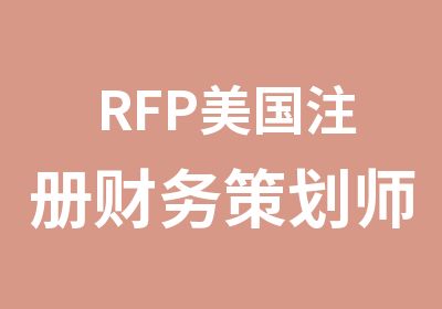 RFP美国注册财务策划师