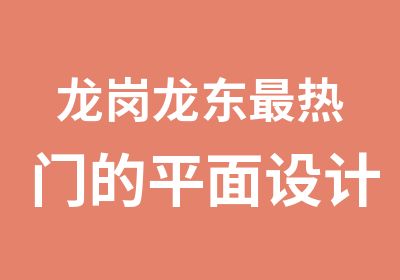 龙岗龙东热门的平面设计培训班