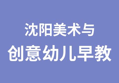 沈阳美术与创意幼儿早教