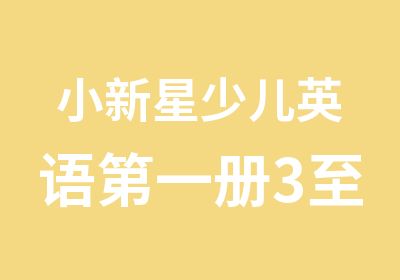 小新星少儿英语册3至4岁学习班