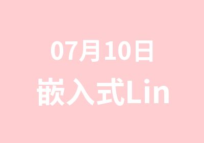 07月10日嵌入式Linux长期班培训