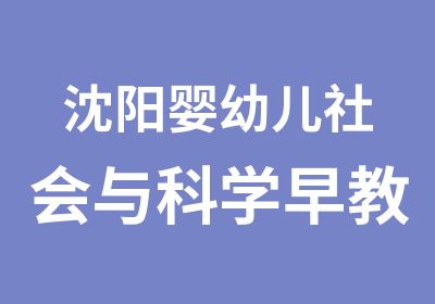 沈阳婴幼儿社会与科学早教培训