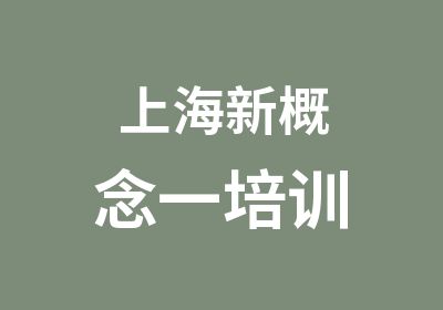 上海新概念一培训