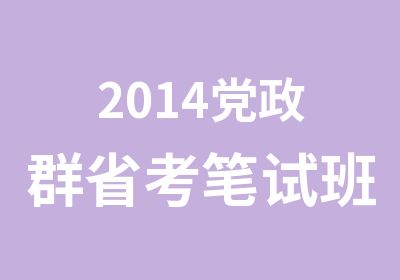 2014党政群省考笔试班光华教育