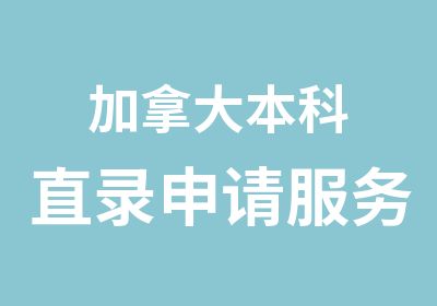 加拿大本科直录申请服务