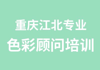 重庆江北专业色彩顾问培训