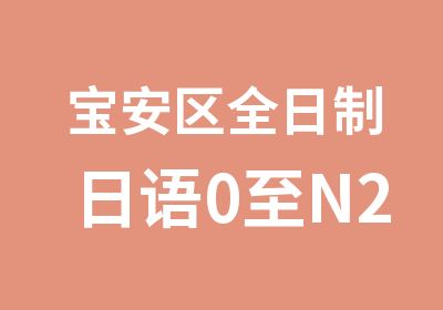 宝安区日语0至N2级培训班