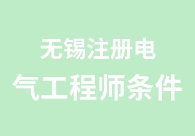 无锡注册电气工程师条件