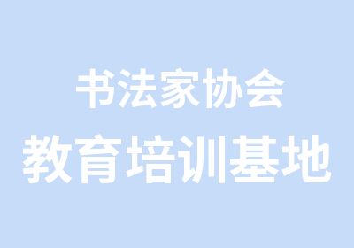 书法家协会教育培训基地