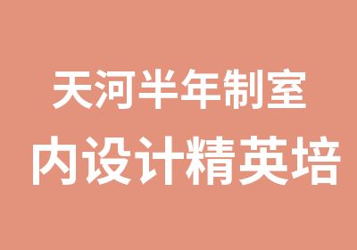 天河半年制室内设计精英培训班