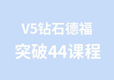 V5钻石德福突破44课程