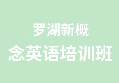 罗湖新概念英语培训班