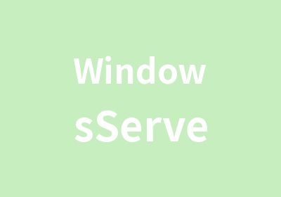 WindowsServer系统管理