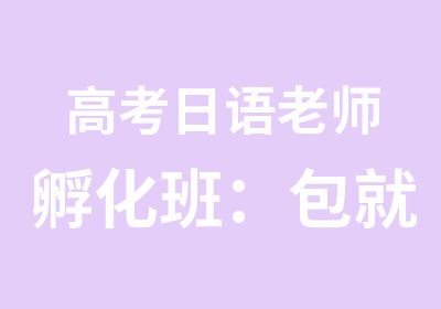 高考日语老师孵化班：