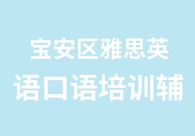 宝安区雅思英语口语培训辅导课程