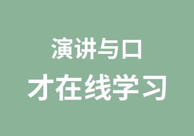 演讲与口才在线学习