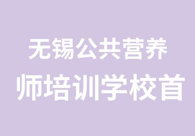 无锡公共营养师培训学校首页