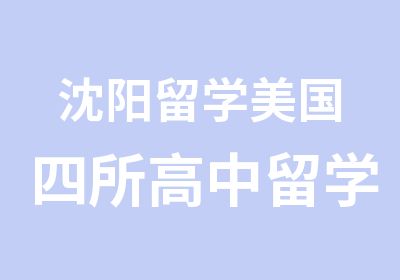 沈阳留学美国四所高中留学