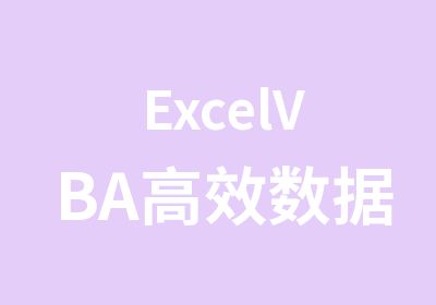 ExcelVBA数据处理入门