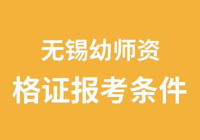 无锡幼师资格证报考条件