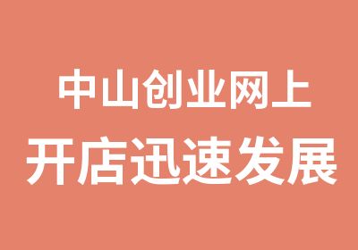 中山创业网上开店迅速发展好导师选