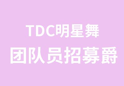 TDC明星舞团队员招募爵士舞街舞舞蹈