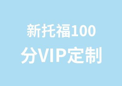 新托福100分VIP定制课程