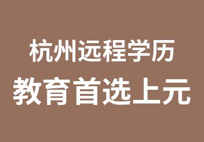 杭州远程学历教育选上元教育