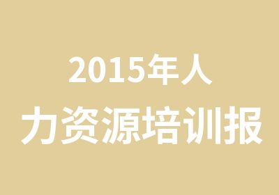 2015年人力资源培训报名石家庄报名