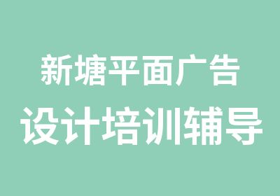 新塘平面广告设计培训辅导班