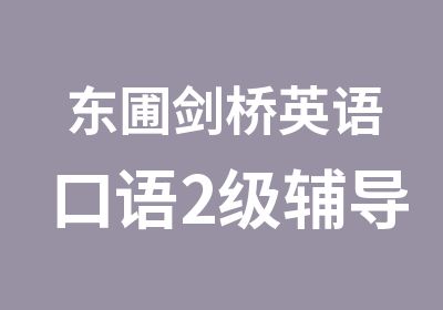 东圃剑桥英语口语2级辅导班