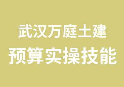 武汉万庭土建预算实操技能培训