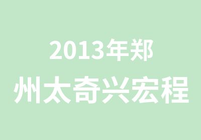 2013年郑州太奇兴宏程建造师考前培训班