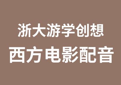 浙大游学创想西方电影配音英语夏令营