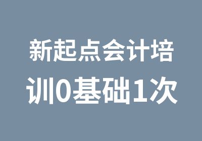 新起点会计培训0基础1次通过