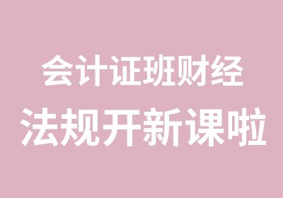 会计证班财经法规开新课啦