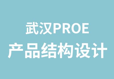 武汉PROE产品结构设计培训