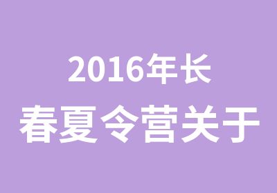 2016年长春夏令营关于安全方面