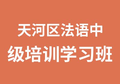 天河区法语中级培训学习班