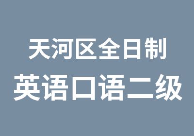 天河区英语口语二级班培训课程