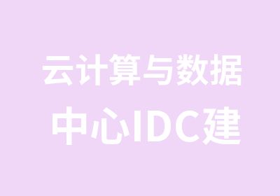 云计算与数据中心IDC建设