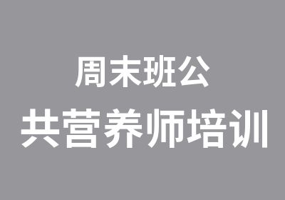 周末班公共营养师培训