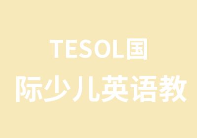 TESOL国际少儿英语教师证面授班\网络班