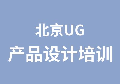 北京UG产品设计培训