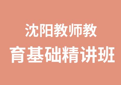 沈阳教师教育基础精讲班