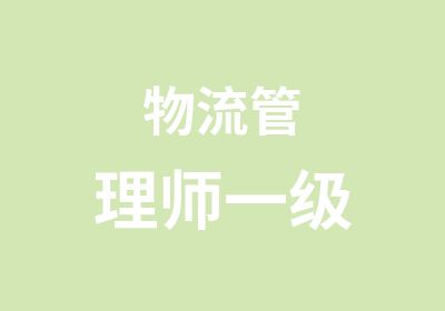 物流管理师一级